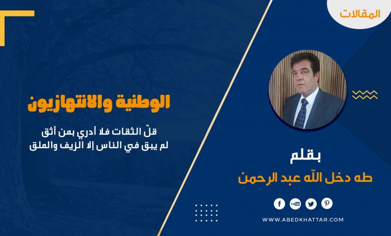 الوطنية والانتهازيون