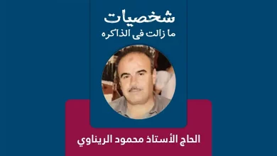 الحاج الأستاذ محمود عبد الكريم الريناوي