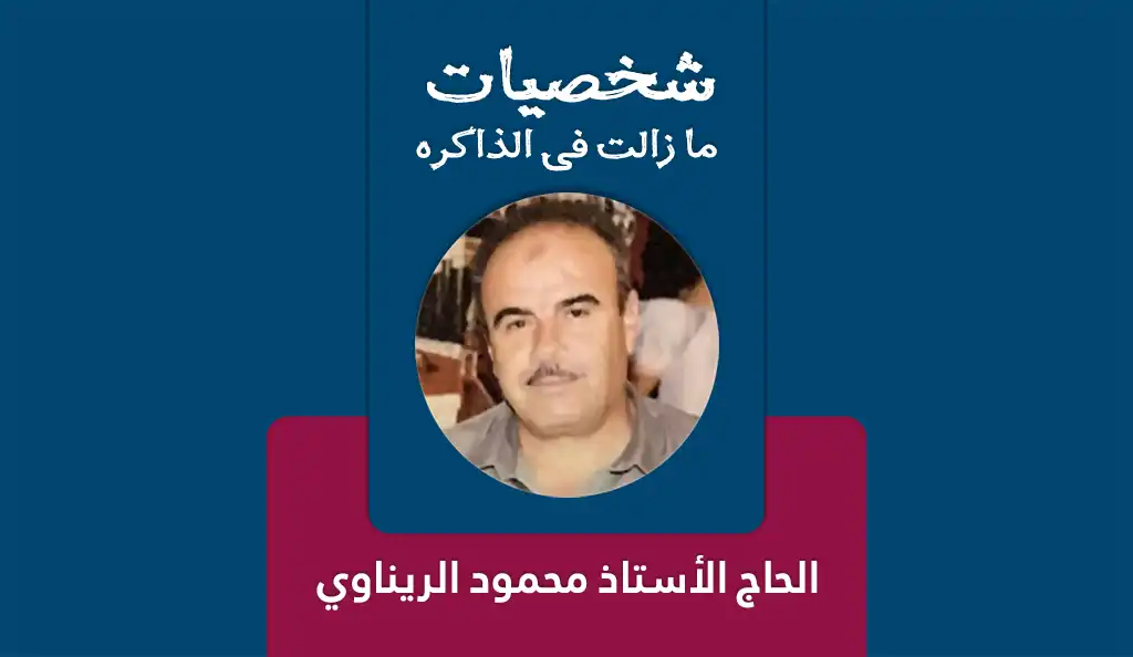 الحاج الأستاذ محمود عبد الكريم الريناوي