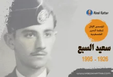 سعيد نمر محمد السبع