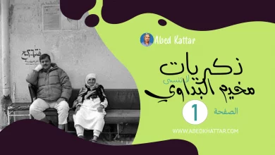 ذكريات لا تنسى من مخيم البداوي – الصفحة 1