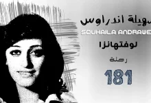 سهيلة اندراوس || Souhaila Andrawes