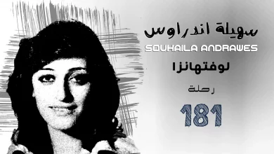 سهيلة اندراوس || Souhaila Andrawes