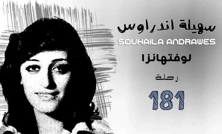 سهيلة اندراوس || Souhaila Andrawes