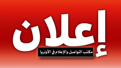 إعلان صادر عن مكتب التواصل والإعلام في الأونروا