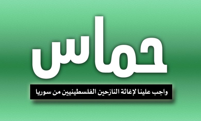 حماس تطلق حملة واجب علينا لإغاثة النازحين الفلسطينيين من سوريا