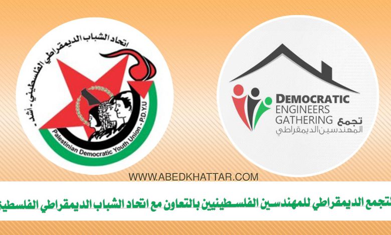 التجمع الديمقراطي للمهندسين الفلسطينيين بالتعاون مع اتحاد الشباب الديمقراطي الفلسطيني