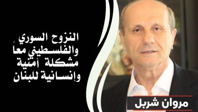 وزير الداخلية اللبناني || النزوح السوري والفلسطيني معاً مشكلة أمنية وإنسانية للبنان