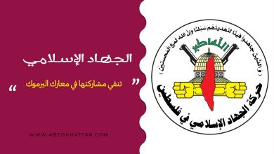 الجهاد الإسلامي تنفي مشاركتها في معارك اليرموك