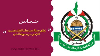 حماس تطلق حملة مساعدات للفلسطينيين النازحين من سورية للبنان