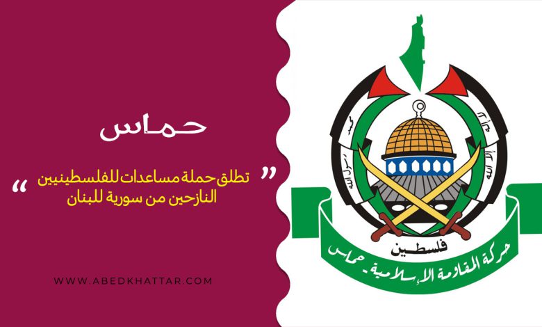 حماس تطلق حملة مساعدات للفلسطينيين النازحين من سورية للبنان
