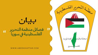 بيان سياسي صادر عن فصائل منظمة التحرير الفلسطينية في سوريا