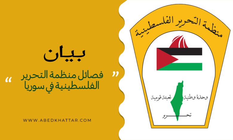 بيان سياسي صادر عن فصائل منظمة التحرير الفلسطينية في سوريا