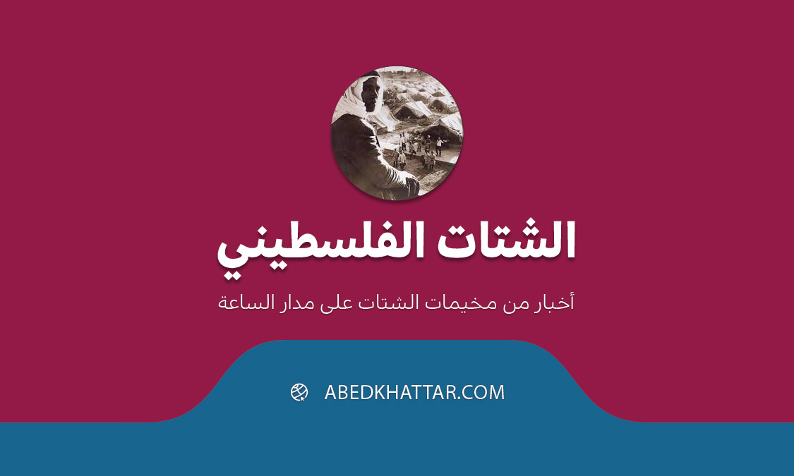 الشتات الفلسطيني
