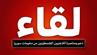 لقاء لجنة دعم ومناصرة اللاجئيين الفلسطينين من مخيمات سوريا