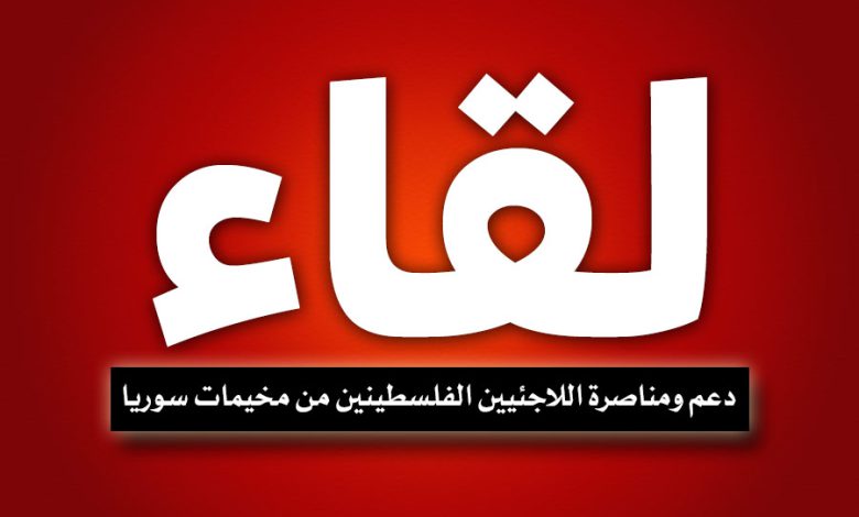 لقاء لجنة دعم ومناصرة اللاجئيين الفلسطينين من مخيمات سوريا