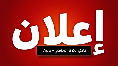 اعلان هام من نادي الكوثر الرياضي - برلين