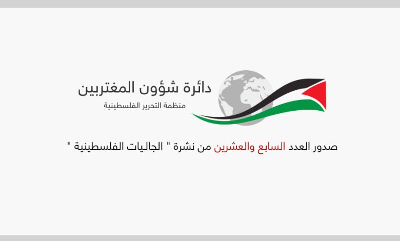 صدور العدد السابع والعشرين من نشرة الجالـيات الفلسطينية