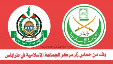 وفد من حماس زار مركز الجماعة الاسلامية في طرابلس