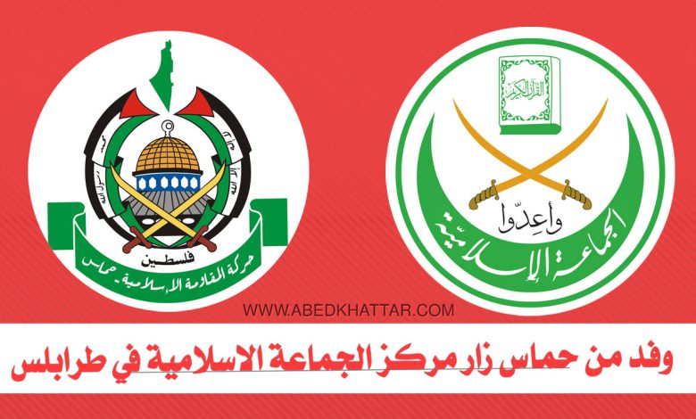 وفد من حماس زار مركز الجماعة الاسلامية في طرابلس