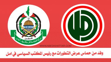 وفد من حماس عرض التطورات مع رئيس المكتب السياسي في امل