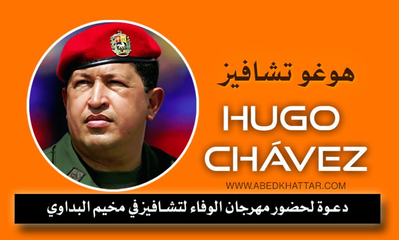 دعوة لحضور مهرجان الوفاء لتشافيز في مخيم البداوي