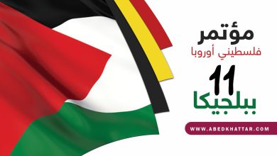 تواصل الاستعدادات لعقد مؤتمر فلسطيني أوروبا الحادي عشر ببلجيكا‎