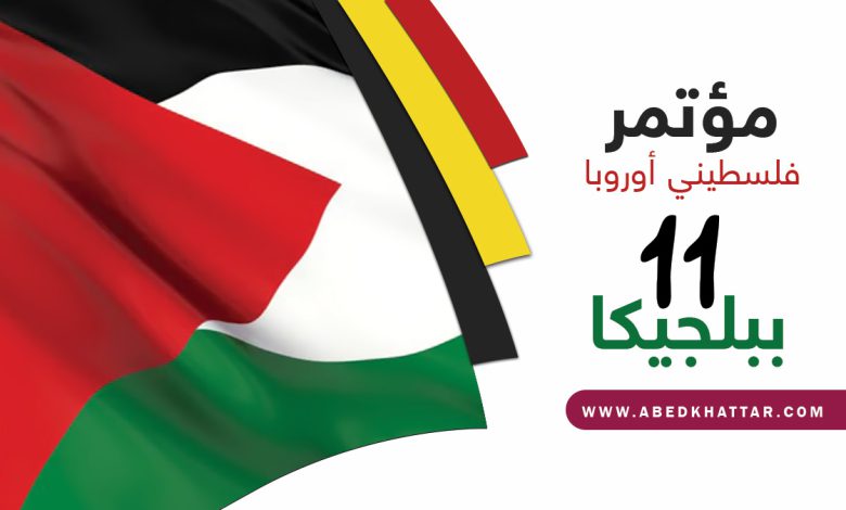 تواصل الاستعدادات لعقد مؤتمر فلسطيني أوروبا الحادي عشر ببلجيكا‎
