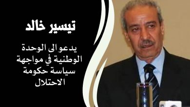 تيسير خالد || يدعو الى الوحدة الوطنية في مواجهة سياسة حكومة الاحتلال