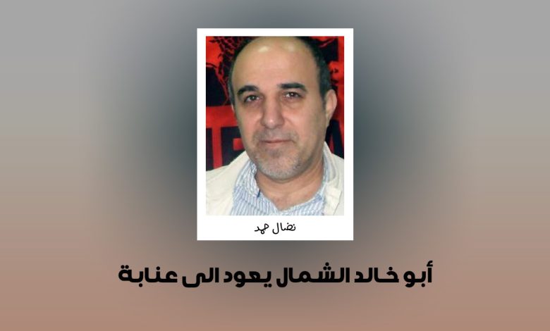 أبو خالد الشمال يعود الى عنابة