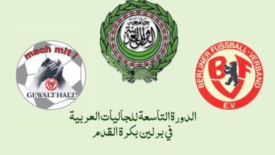 الدورة التاسعة للجاليات العربية في برلين بكرة القدم