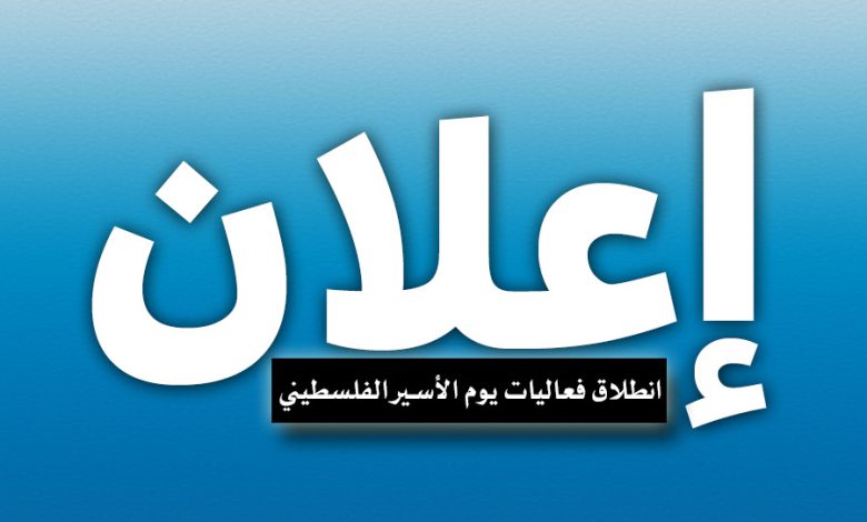 الإعلان عن انطلاق فعاليات يوم الأسير الفلسطيني