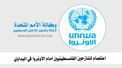 اعتصام للنازحين الفلسطينيين امام الاونروا في مخيم البداوي