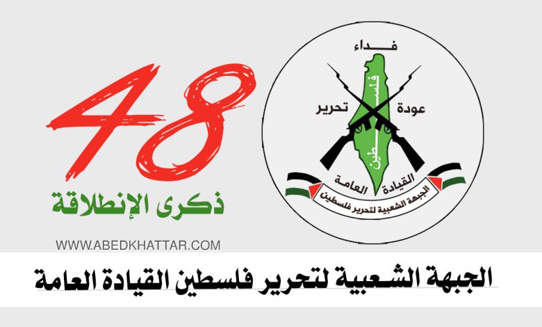 الذكرى ال 48 لانطلاقة الجبهة الشعبية لتحرير فلسطين القيادة العامة