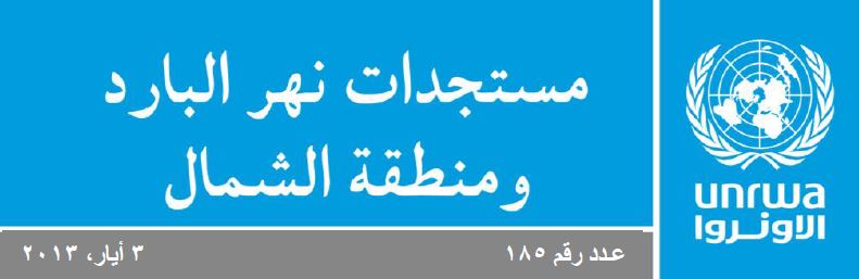 اخر المستجدات في مخيم نهر البارد عدد [185] 3 أيار ‎2013