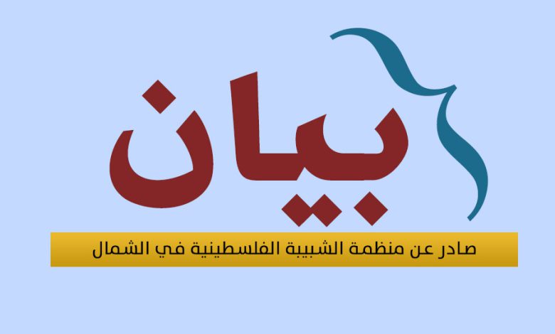 بيان صادر عن منظمة الشبيبة الفلسطينية في الشمال