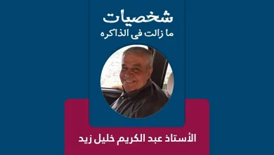 الأستاذ عبد الكريم خليل زيد