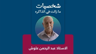 الاستاذ عبد الرحمن علوش
