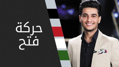 حركة فتح تهنئ محبوب العرب محمد عساف بسلامة الوصول إلى أرض الوطن