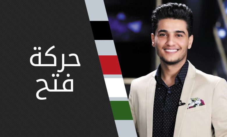 حركة فتح تهنئ محبوب العرب محمد عساف بسلامة الوصول إلى أرض الوطن