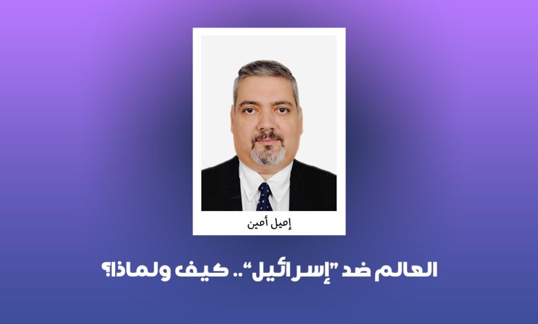 العالم ضد إسرائيل ‏..‏ كيف ولماذا