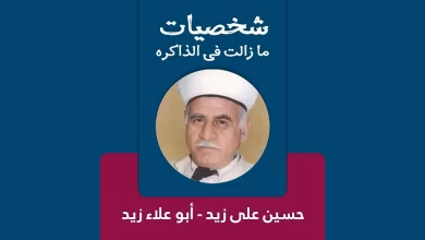 المرحوم الحاج ابو علاء زيد