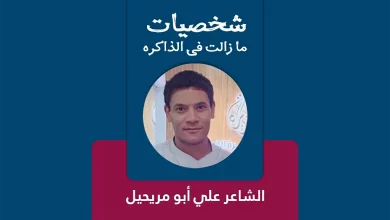 الشاعر علي أبو مريحيل