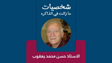 الاستاذ حسن محمد يعقوب