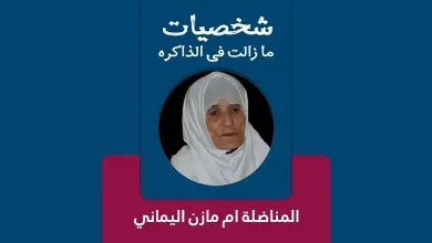 الشهيدة المناضلة ام مازن اليماني