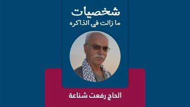 الأستاذ والكاتب الحاج رفعت شناعة