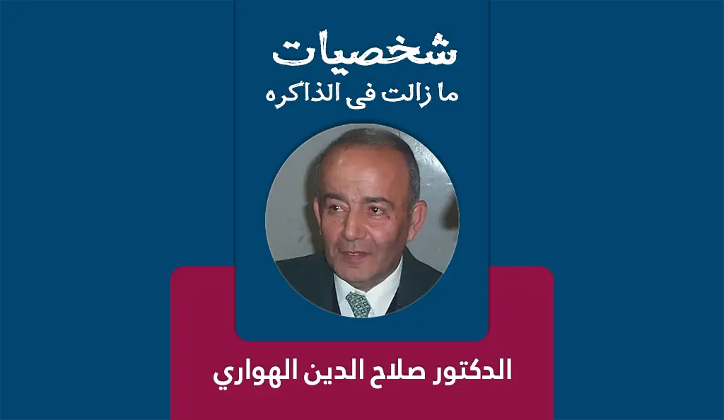 الدكتور صلاح الدين الهواري