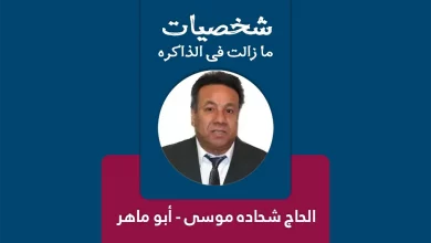 الحاج شحاده موسى - أبو ماهر