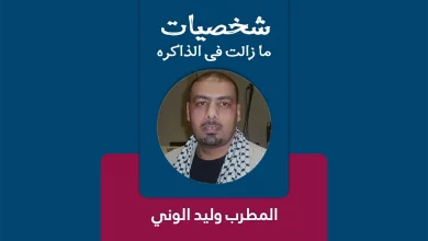 المطرب الفلسطيني وليد الوني