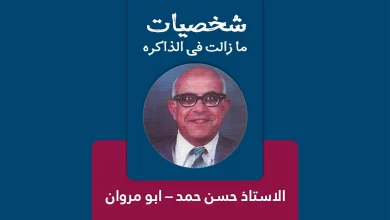 الاستاذ الحاج حسن حمد